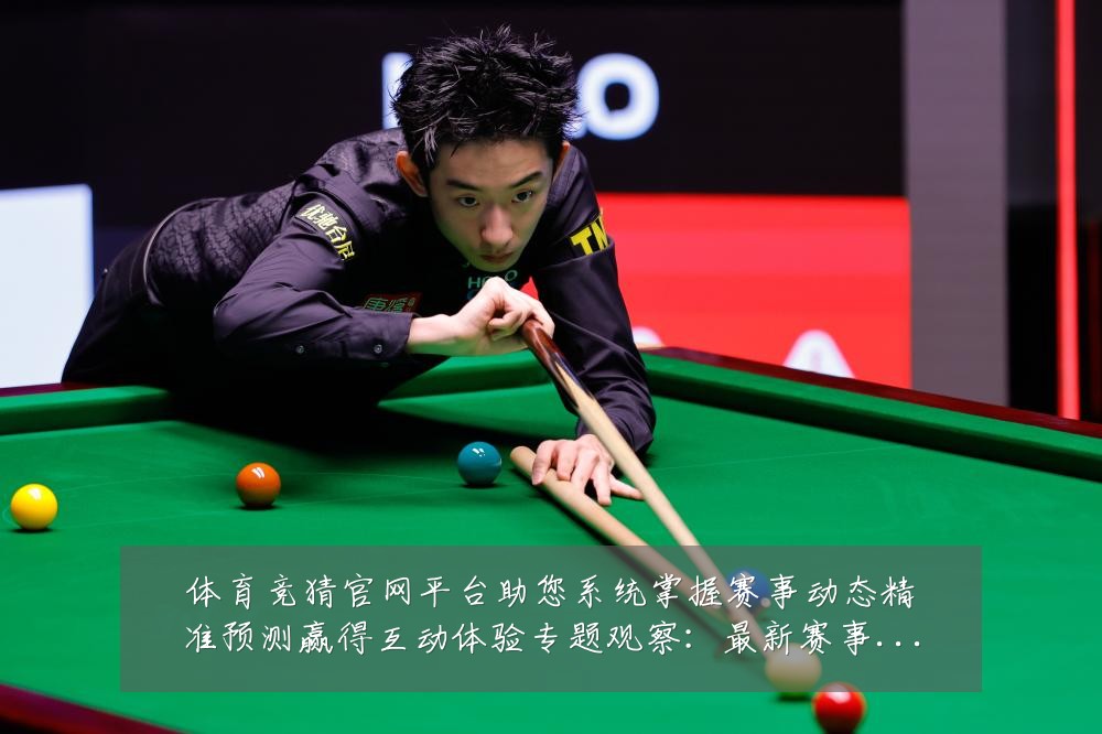 体育竞猜官网平台助您系统掌握赛事动态精准预测赢得互动体验专题观察:最新赛事动态与深度分析