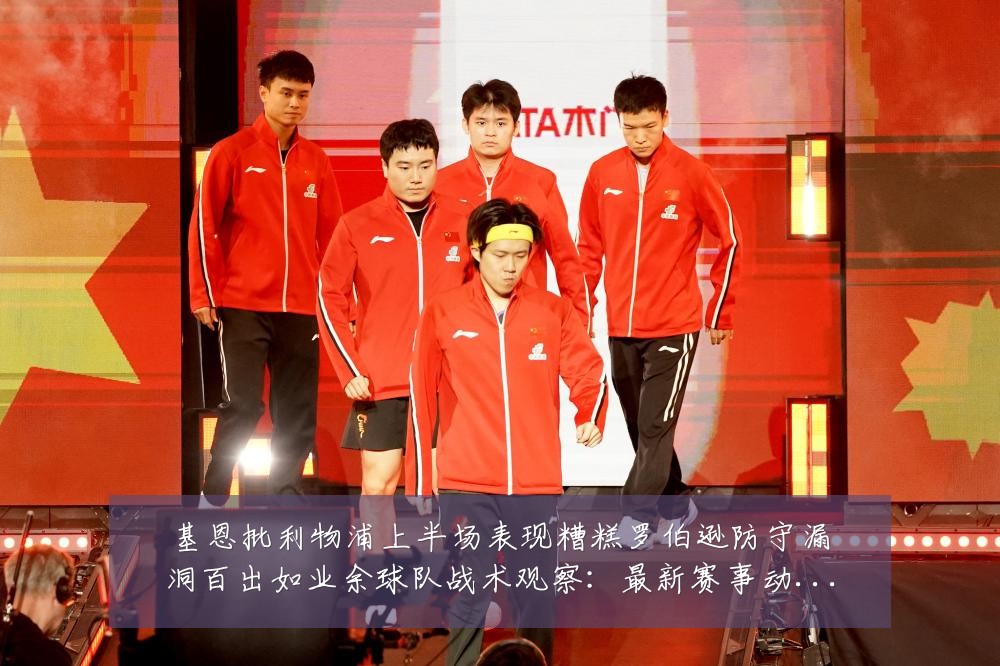 基恩批利物浦上半场表现糟糕罗伯逊防守漏洞百出如业余球队战术观察：最新赛事动态与深度分析